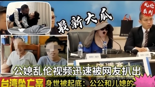 最新大瓜公媳乱伦视频迅速被网友扒出封面图