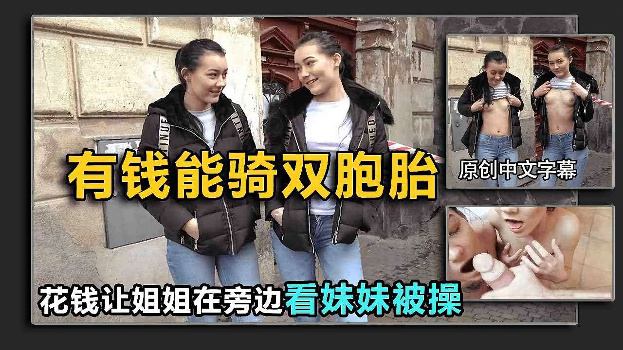 【搭讪双胞胎】街头勾搭极品双胞胎姐妹，让姐姐看着妹妹被操封面图