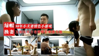 新人换妻98年小夫妻情色小游戏互相玩对方老婆精彩刺激有趣封面图