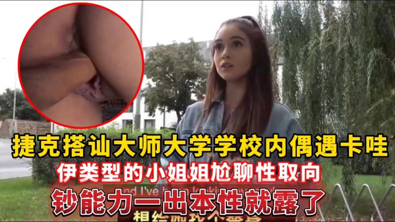 捷克搭讪大师大学学校内偶遇卡哇伊类型的小姐姐，尬聊性取向钞能力一出本性就露了封面图