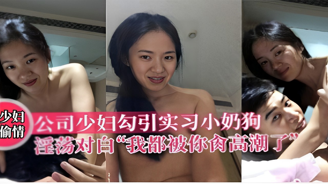 公司少妇勾引实习小奶狗情淫荡对白“我都被你干高潮了”！封面图