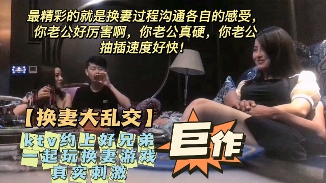 火爆【KTV换妻】ktv约上好兄弟一起玩换妻游戏！