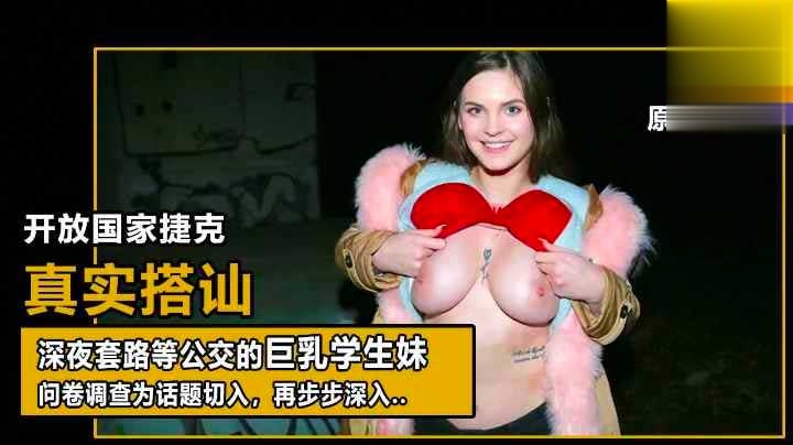 【真实搭讪】问卷采访等车女学生，兼职工资只 够付房租萝莉学生可爱白虎自慰封面图