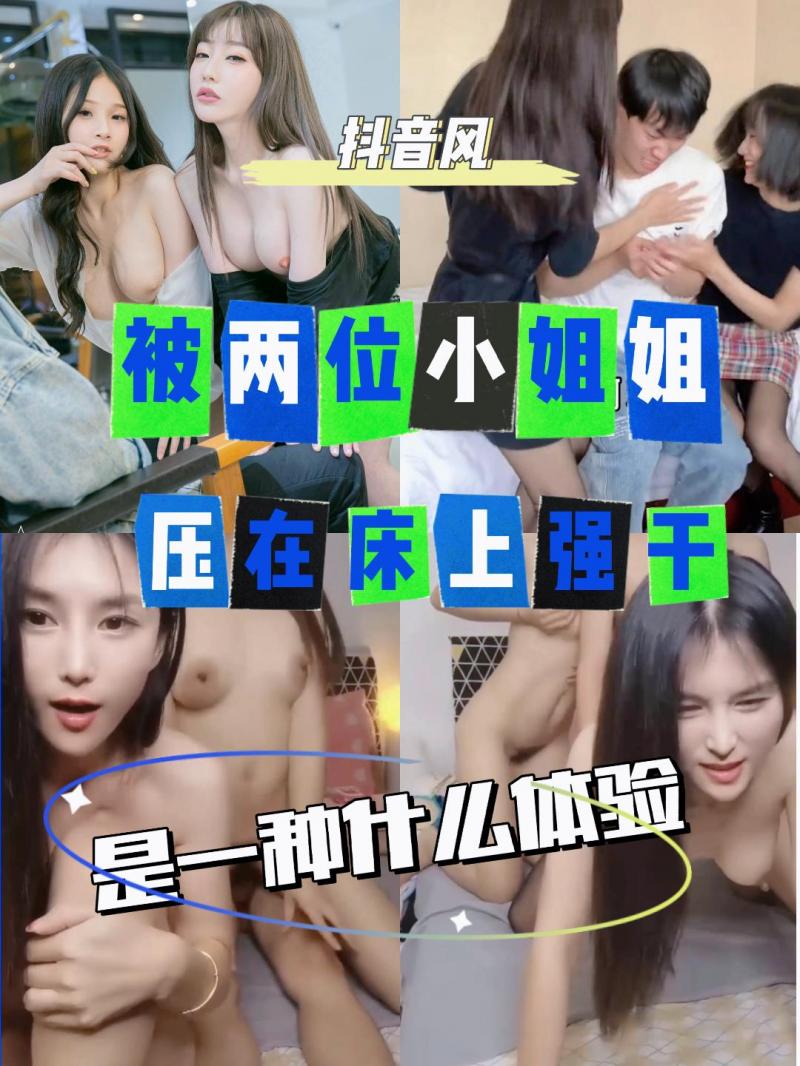 AGAD001-被两位黑丝小姐姐压在床上是一种什么体验封面图