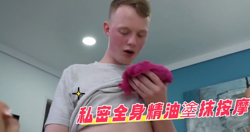 私密全身精油塗抹按摩封面图