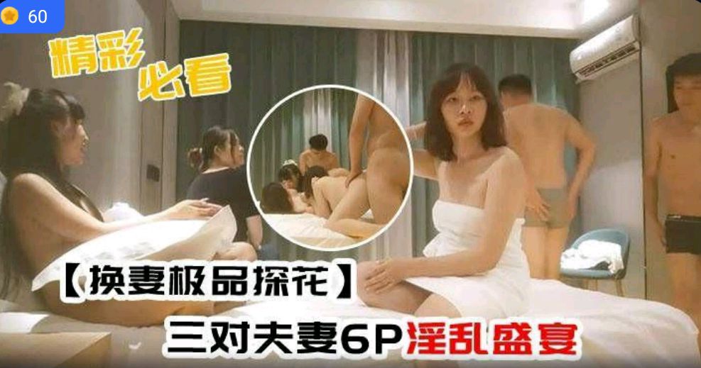 换妻极品探花三对夫妻6P淫乱盛宴交换伴侣插得天昏地暗封面图