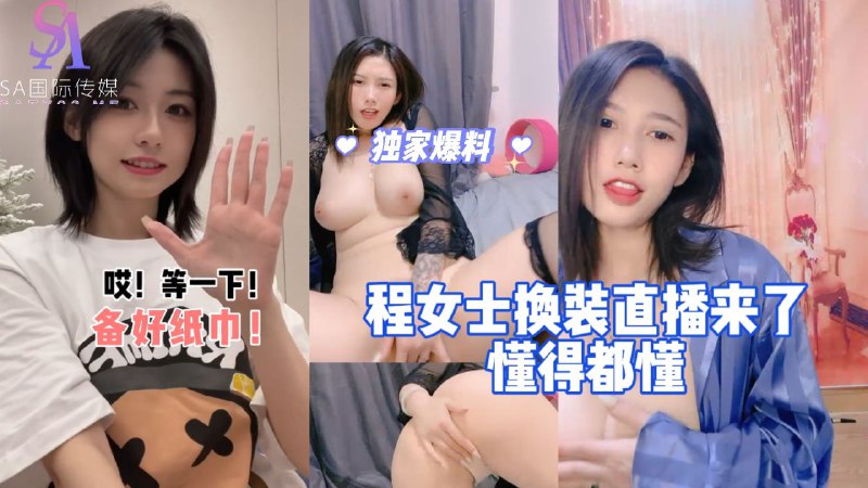 AGAD003-程女士换装直播来了懂的都懂-完整片封面图