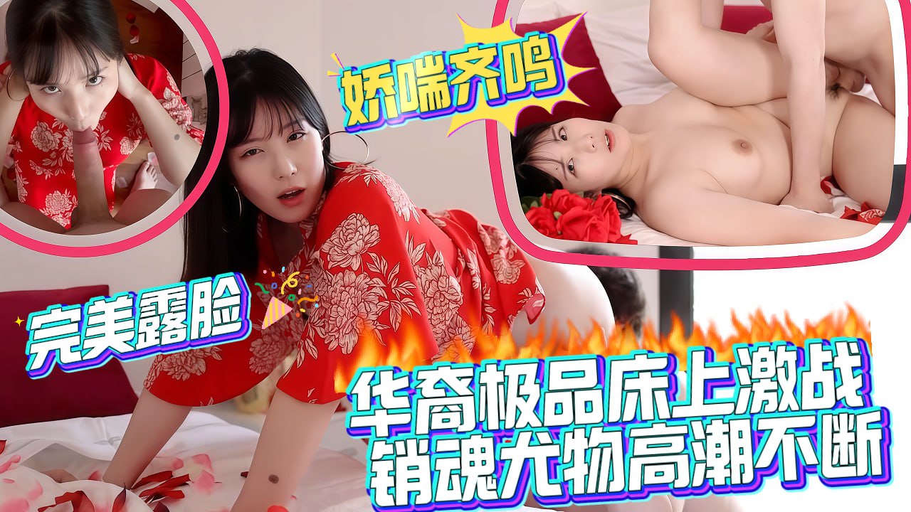 华裔极品床上激战销魂尤物高潮不断，完美露脸，娇喘齐鸣封面图