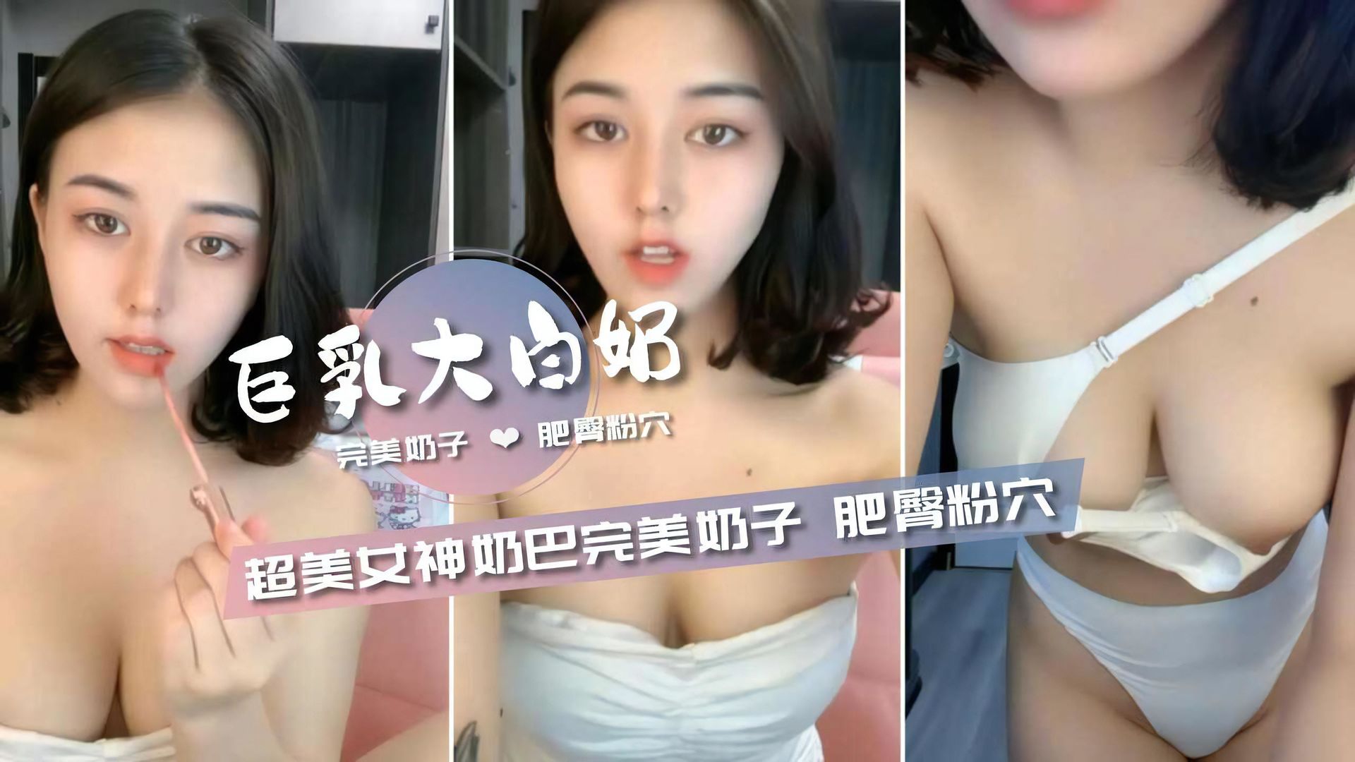 超美女神【奶巴】巨乳完美奶子肥臀粉穴好淫荡封面图