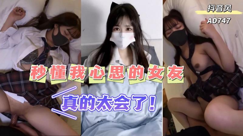 AD747-有个能秒懂你的坏心思并配合你的女友真的很爽封面图