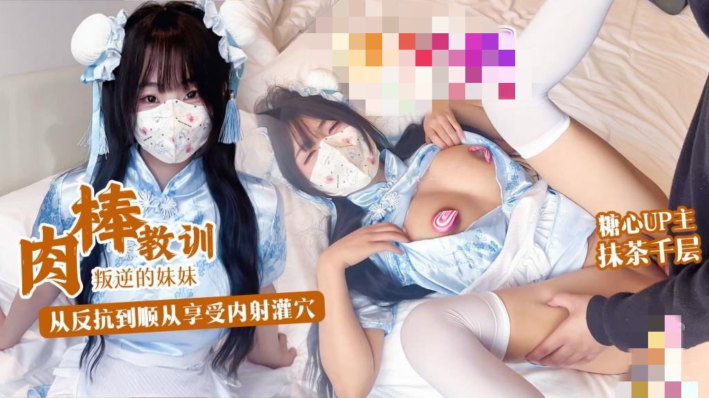 肉棒教训叛逆妹妹 没想到妹妹这么骚 从反抗到顺从享受内射 抹茶千层}