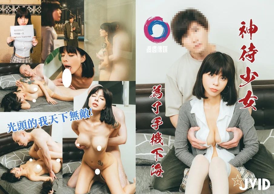 神待少女為了手機下海 鄧紫晴}