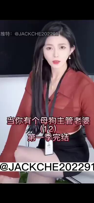 当你有个母狗主管老婆（12）封面图
