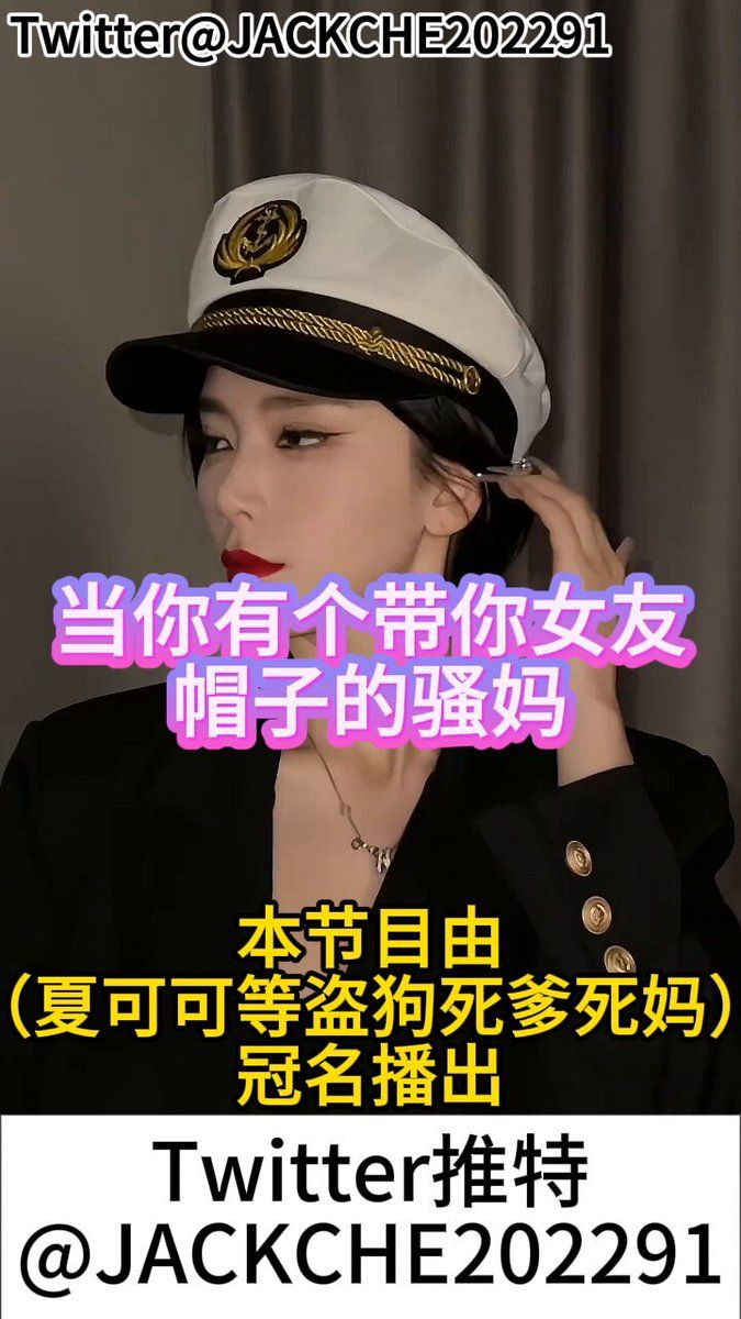 当你有个带你女友帽子的骚妈