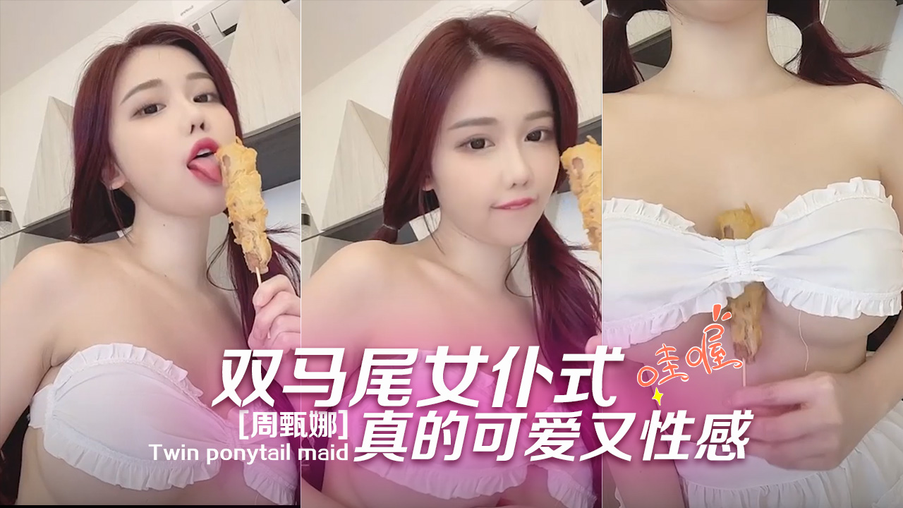 [周甄娜]双马尾女仆式真的可爱又性感封面图