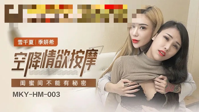 MKYHM003 空降情欲按摩 闺蜜间不能有秘密 雪千夏封面图