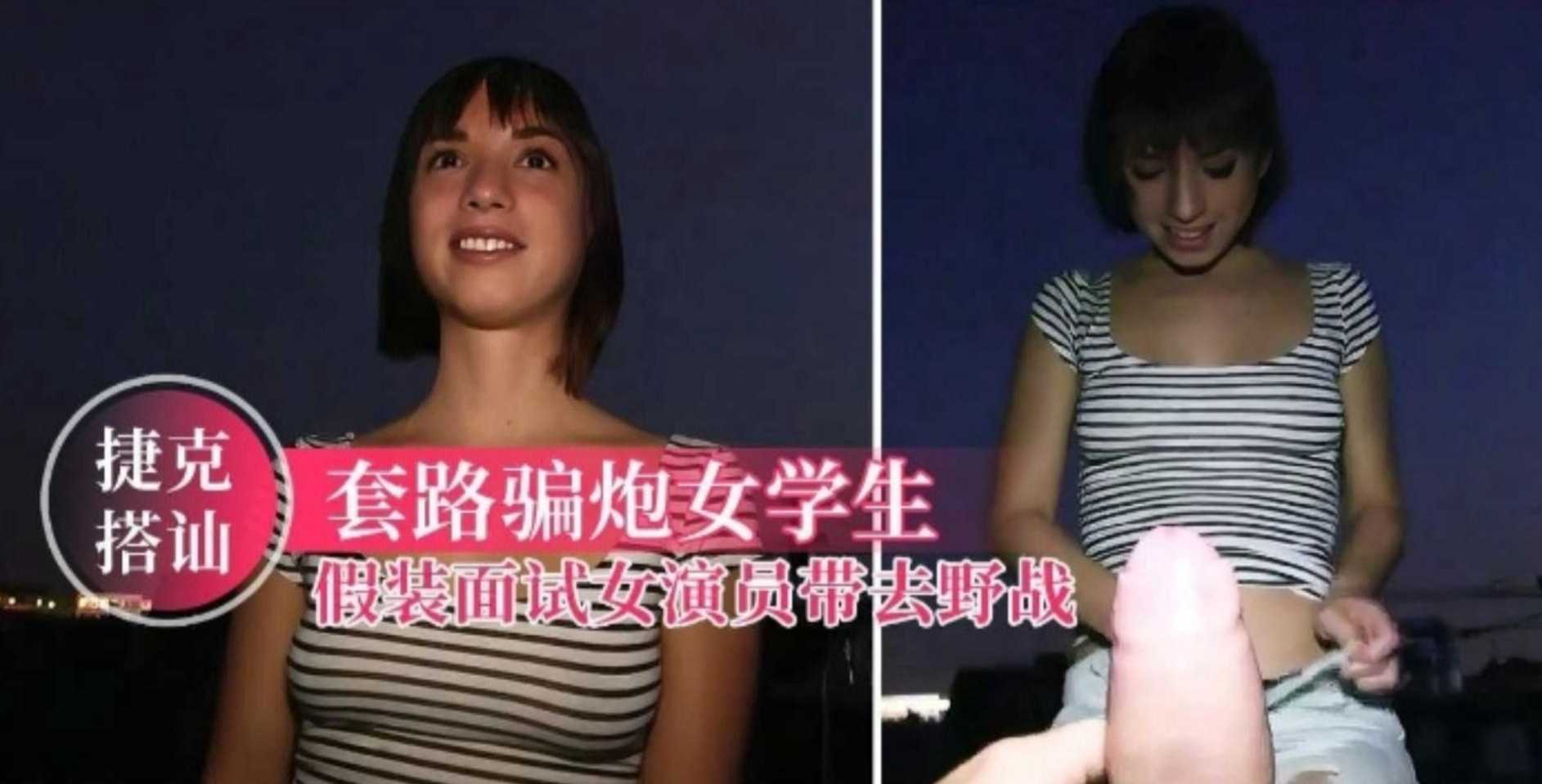 【捷克搭讪】套路骗炮女学生，假装面试女演员带去野战封面图