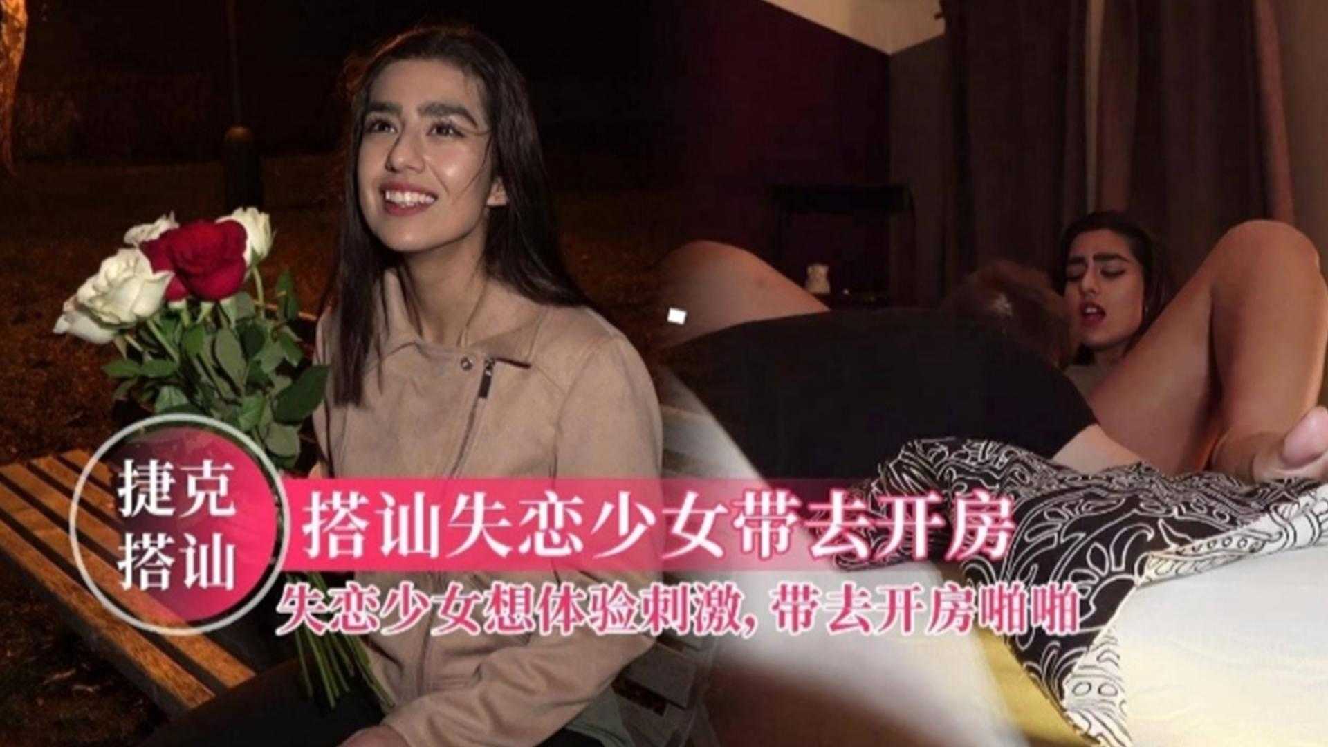 【捷克搭讪】失恋少女想体验刺激，带去开房啪啪，浓眉大眼极品颜值！封面图