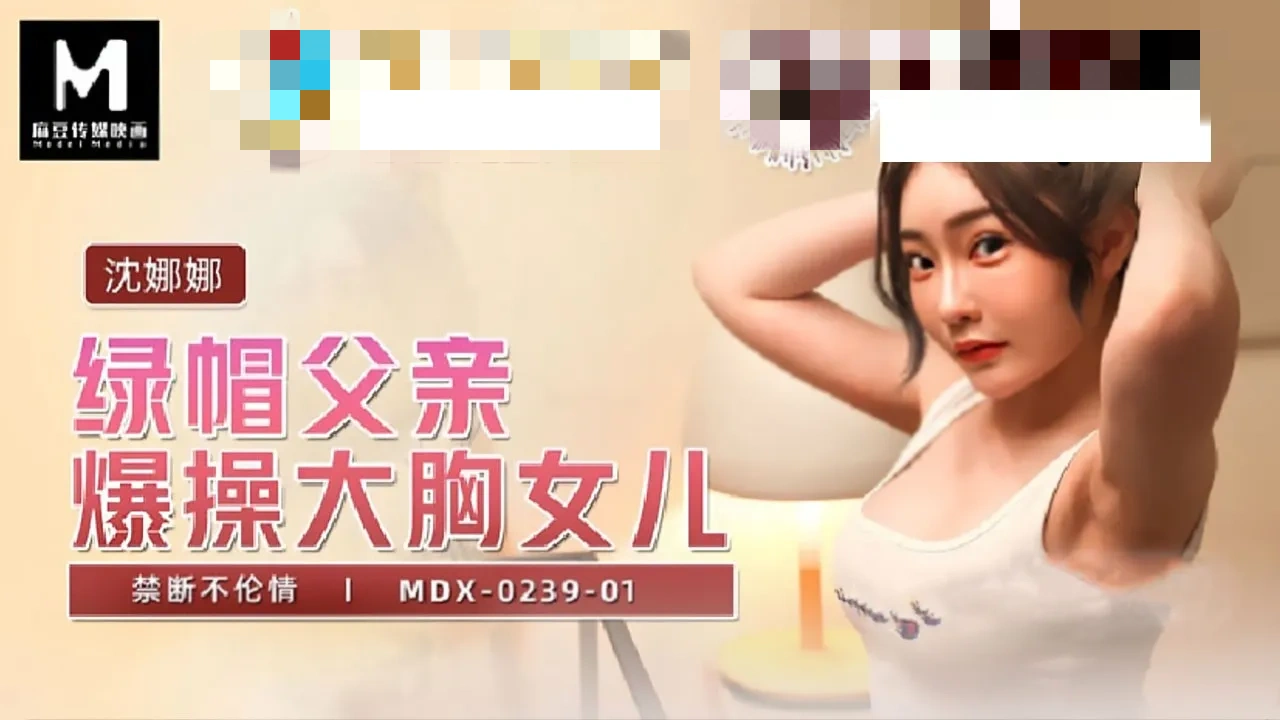 MDX0239-01 绿帽父亲爆操大胸女儿 禁断不伦情 沈娜娜封面图