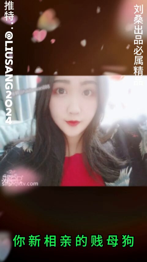 你新相亲的贱母狗