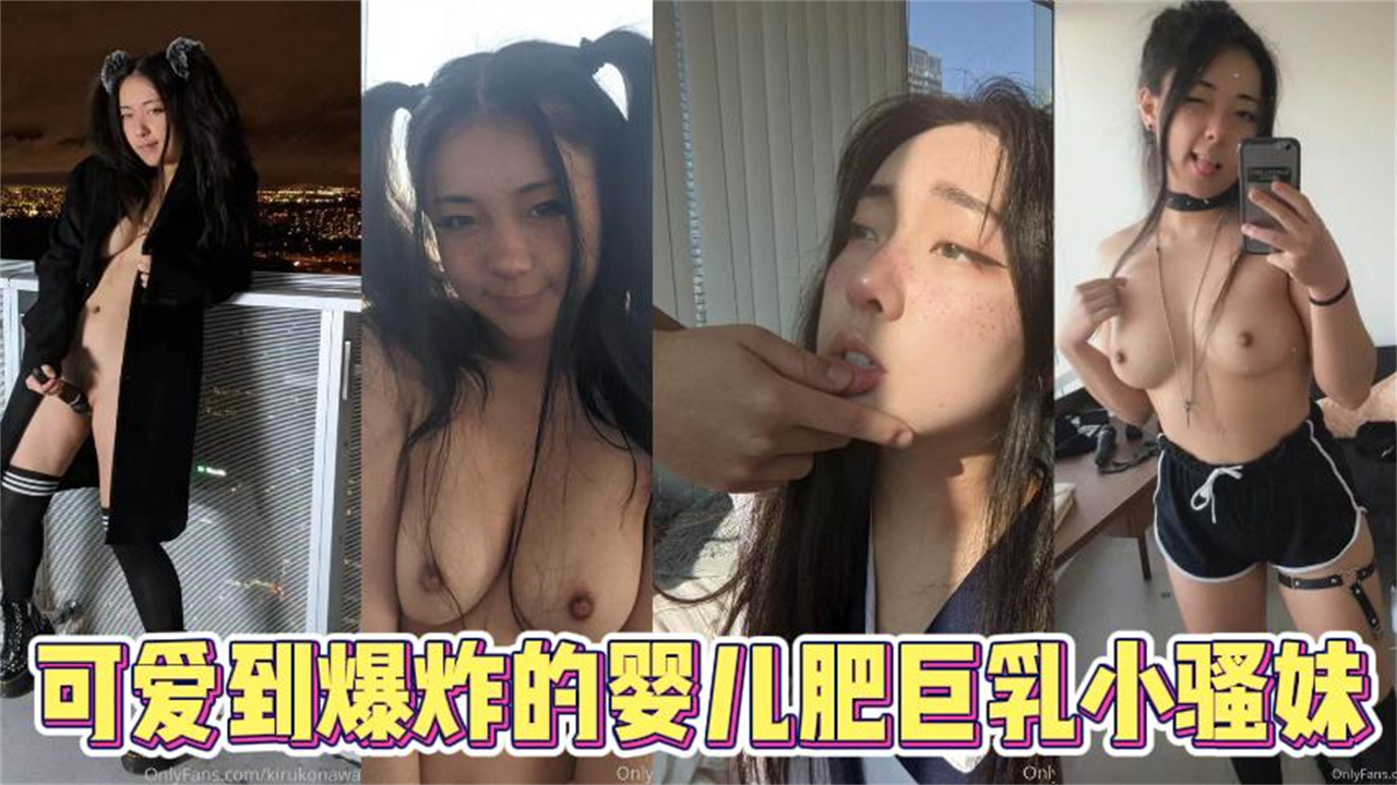【可爱美女】可爱到爆炸的婴儿肥巨乳小骚妹封面图