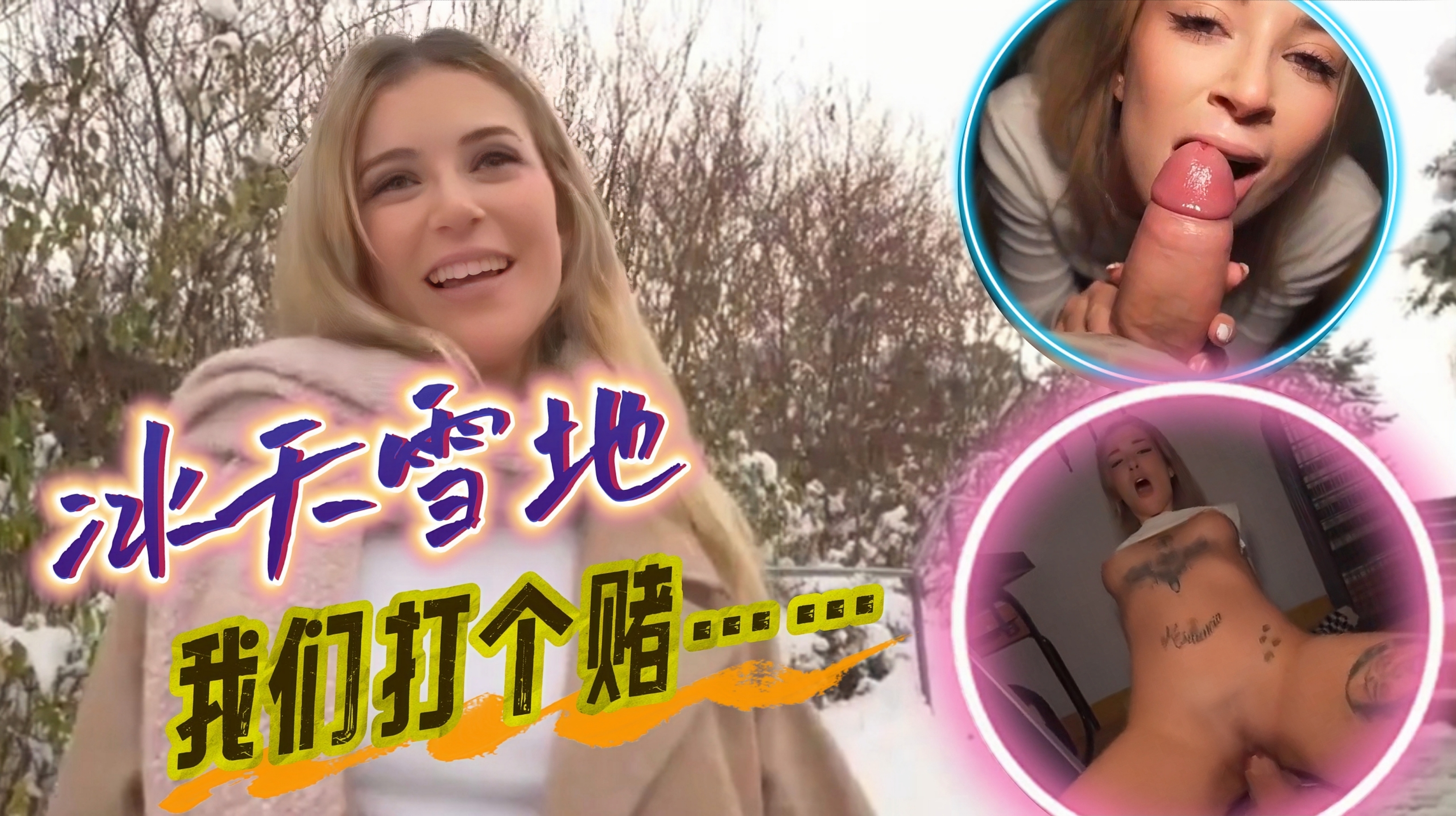 街头采访-冰天雪地 我们打个赌