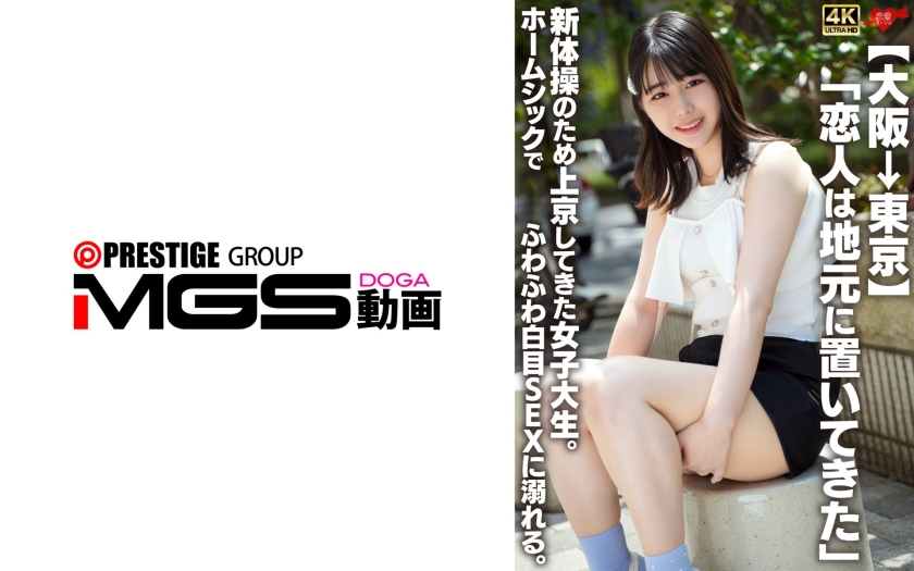 546EROFV-361 【大阪到东京】“我把男朋友留在了家里。”一位来东京练习艺术体操的女大学生。