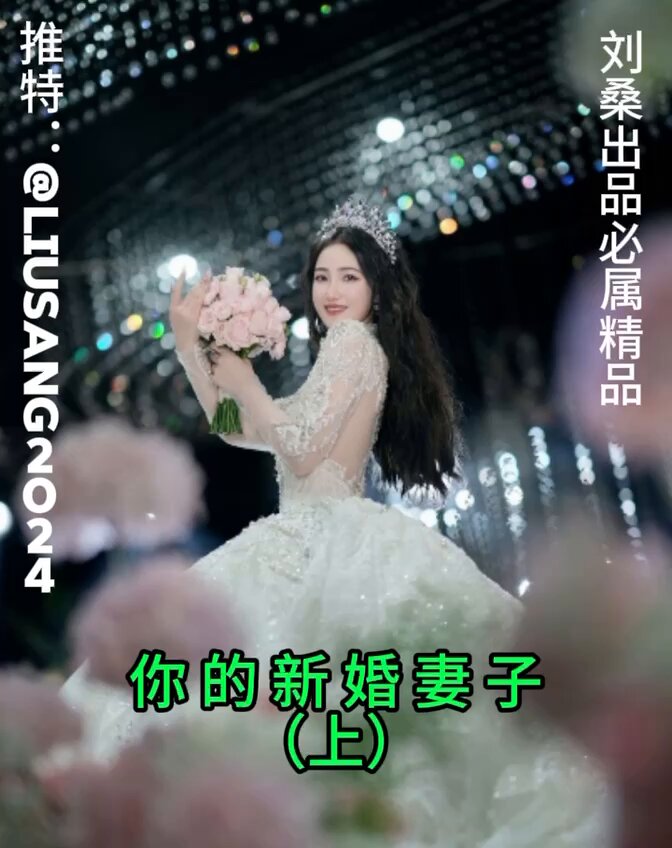 你的新婚妻