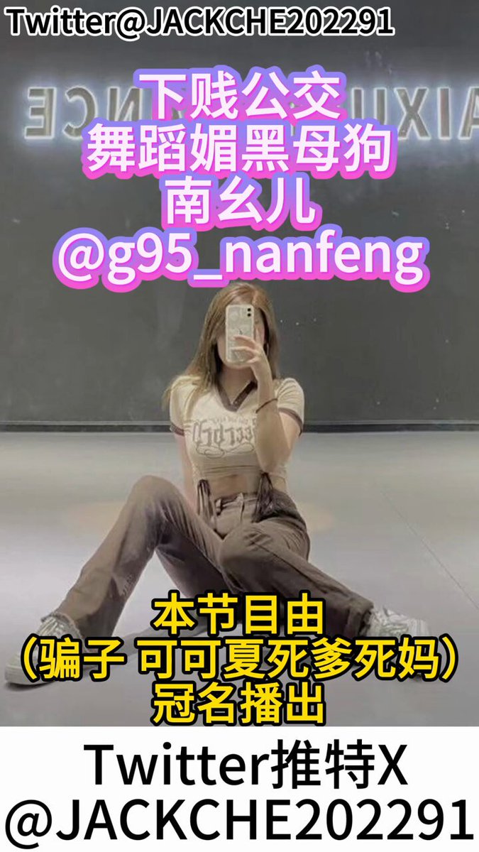 下贱公交舞蹈媚黑母狗南幺儿封面图