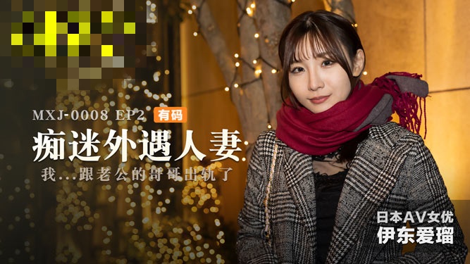 CUS-625 ep2 痴迷外遇人妻 我跟老公的哥哥出轨了 伊东爱瑠封面图