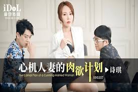 ID5257 心机人妻的肉欲计划-诗琪