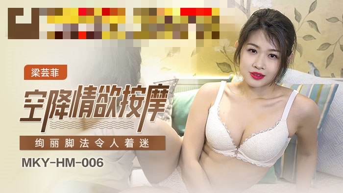 MKYHM006 空降情欲按摩 绚丽脚法令人著迷 梁芸菲封面图