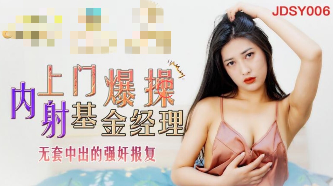 JDSY006 上门爆操内射基金经理 无套中出的强奸报复 余丽封面图