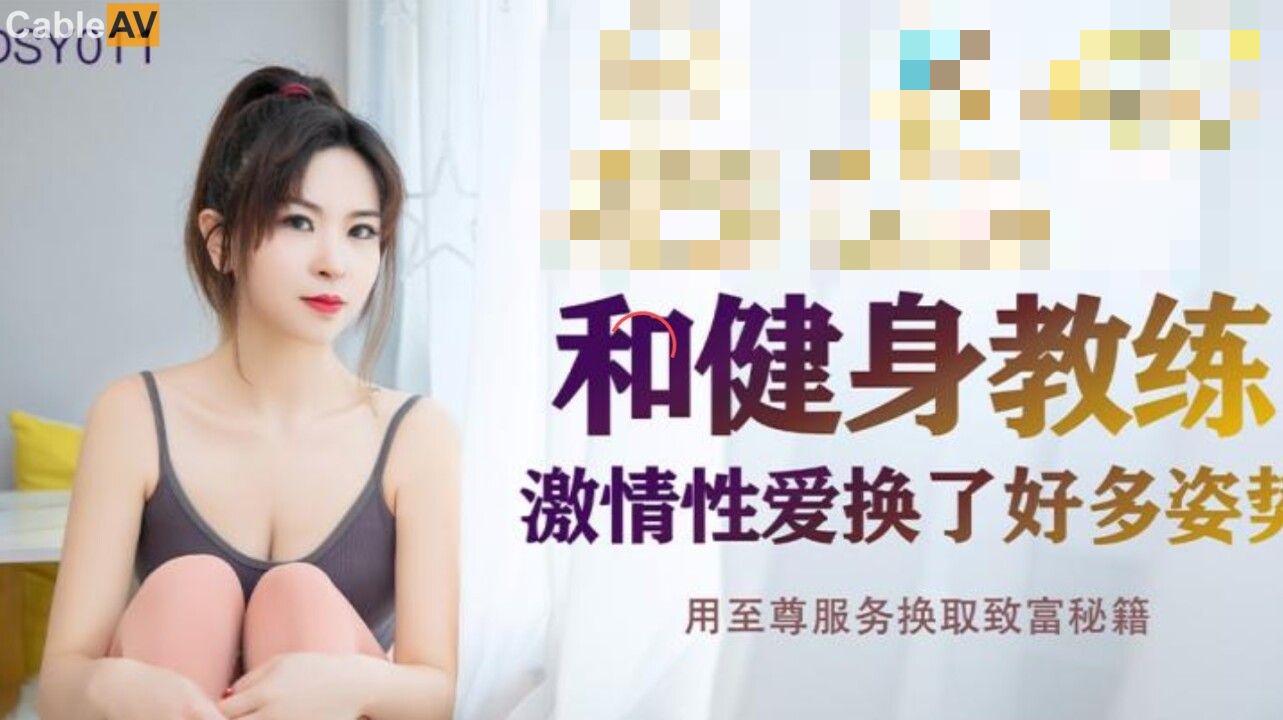 JDSY011 和健身教练激情性爱换了好多姿势 用至尊服务换取致富秘籍 菲菲封面图