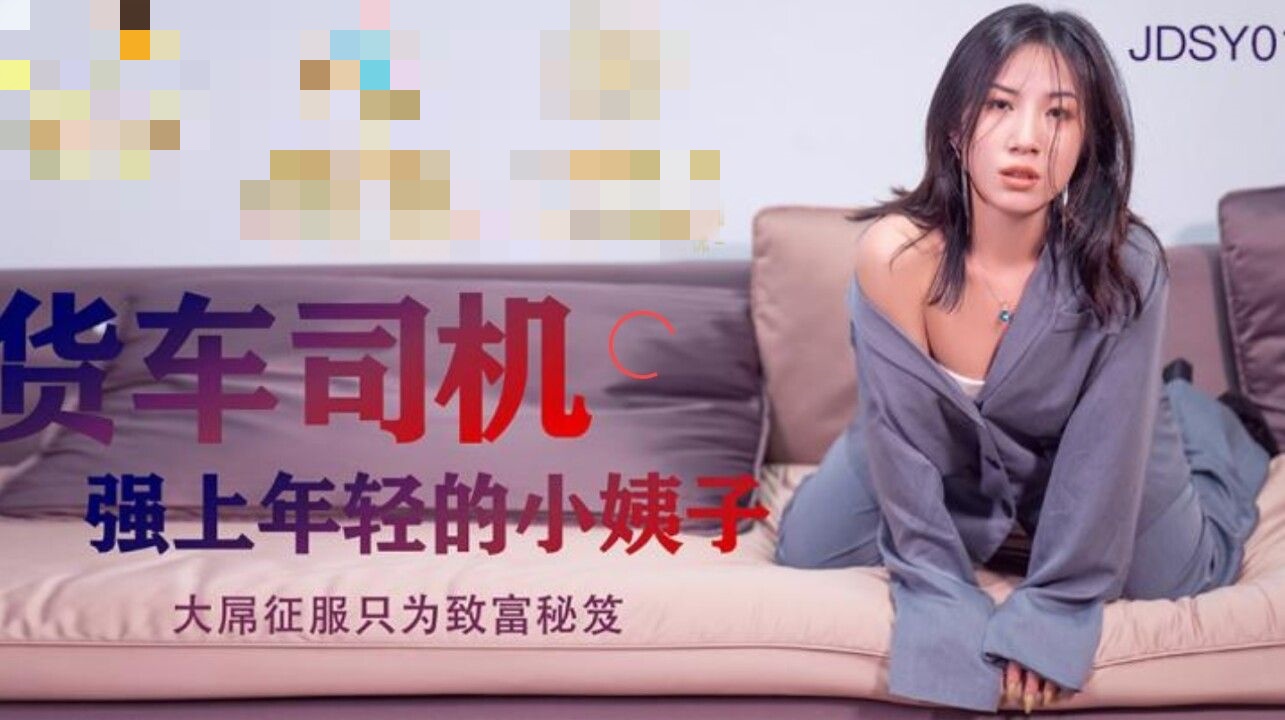 JDSY012 货车司机强上年轻的小姨子 大屌征服只为致富秘笈 杨思敏封面图