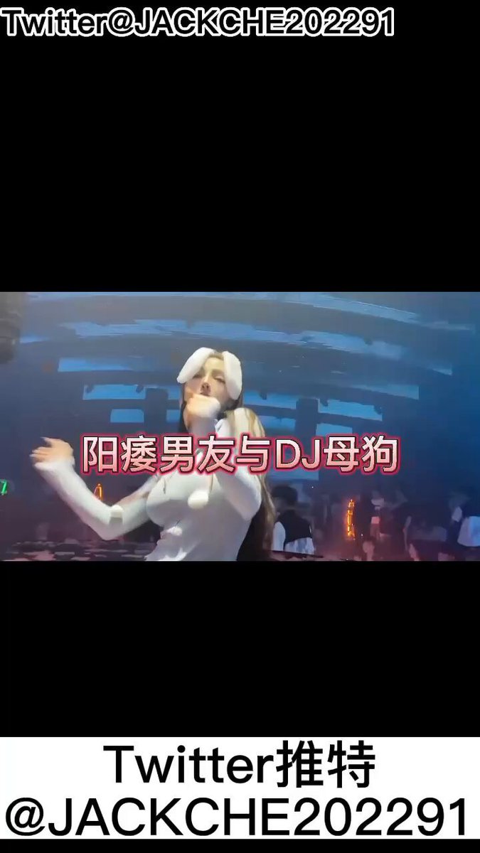 阳痿男友与DJ母狗