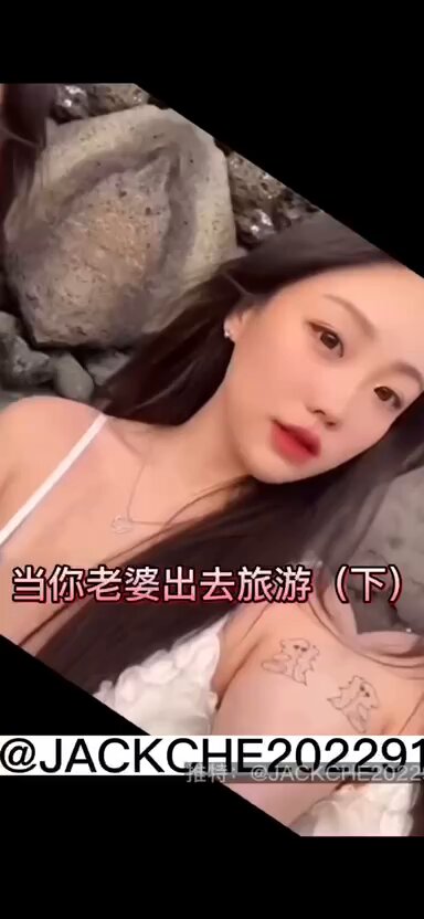 当你老婆出去旅游（下）