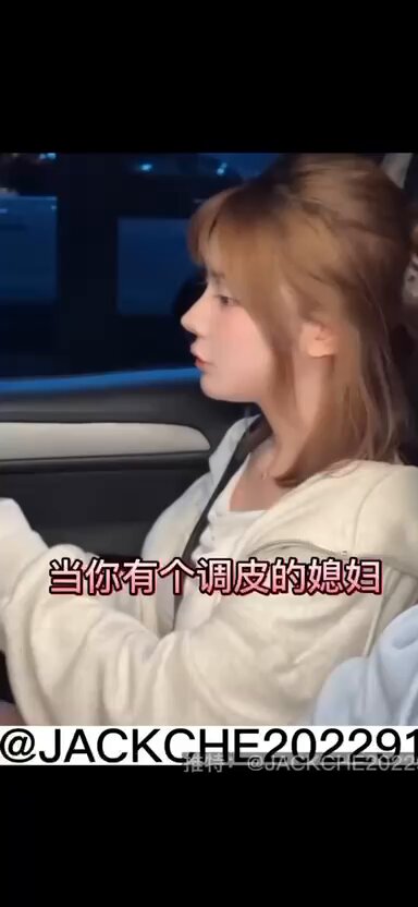 当你有个调皮的媳妇