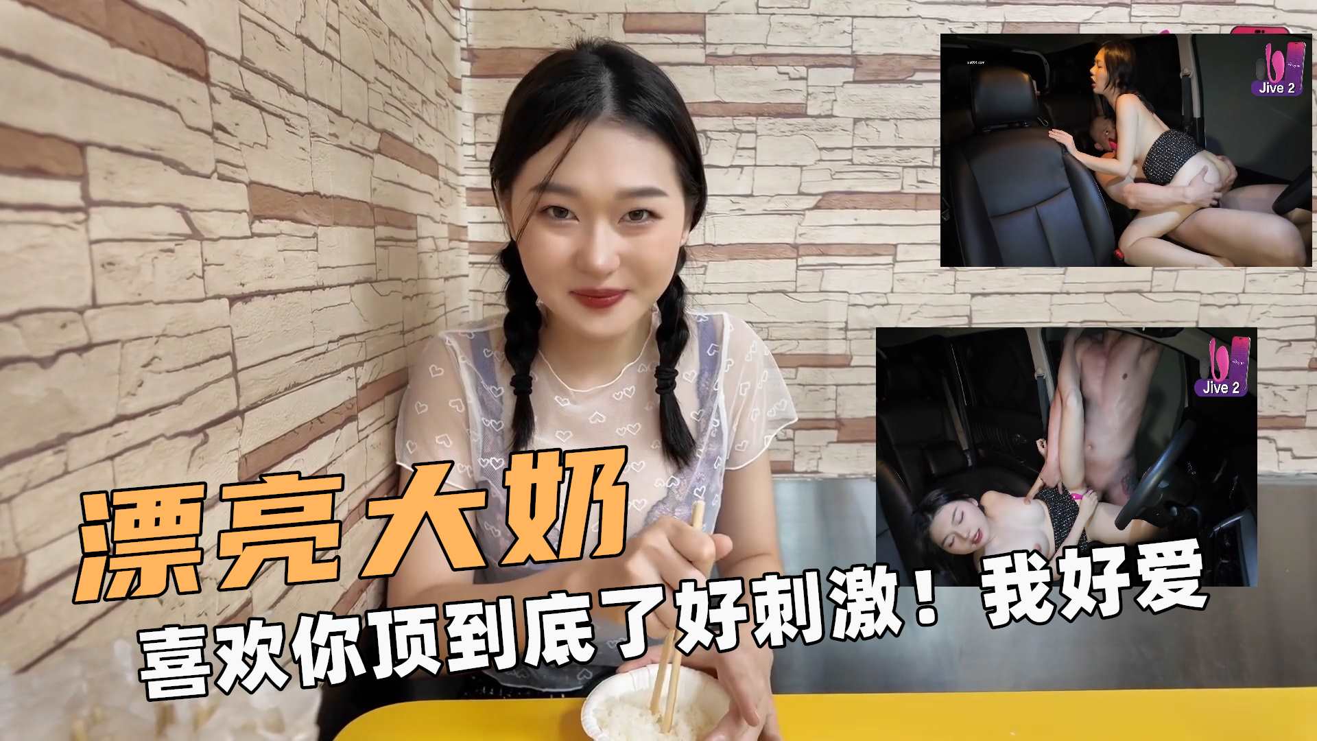 漂亮的大奶！喜欢你顶到底了好刺激！我好爱啊