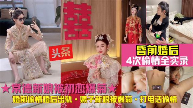 新娘被初恋爆菊!常德贱人婚前偷情婚后出轨初恋前男友婊子新娘被爆菊·打电话偷情4次偷情全实录