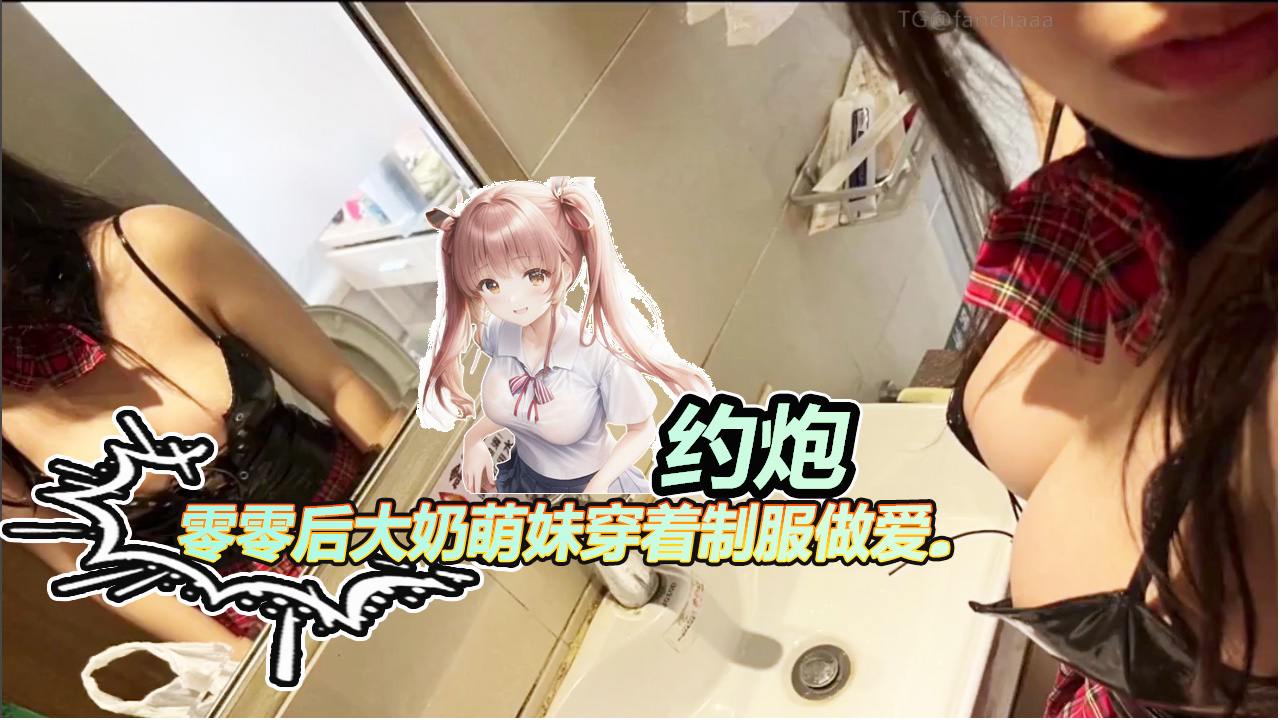 【约炮】零零后大奶萌妹穿着制服做爱封面图