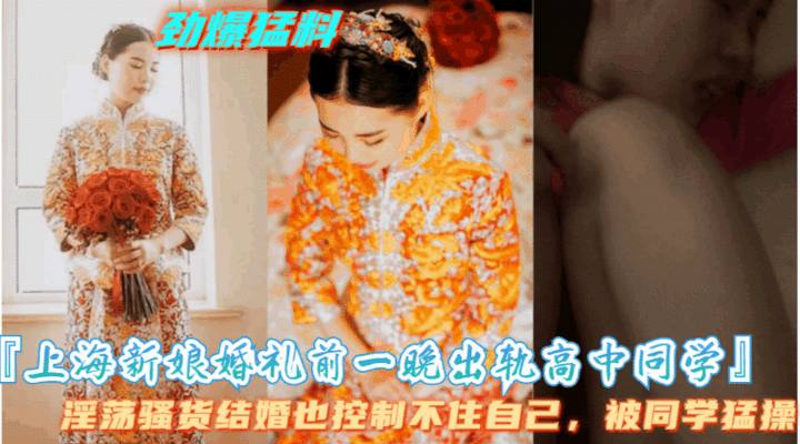 【上海新娘结婚头一晚出轨高中同学】骚货被老公抓住证据，公布出轨视频封面图