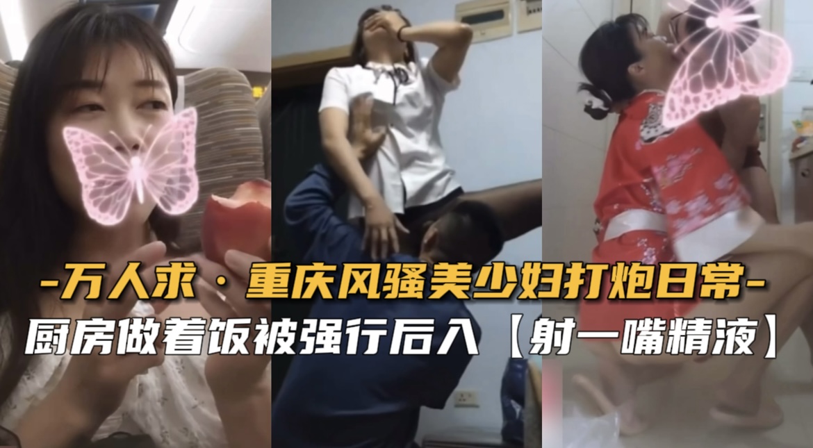 【万人求】重庆风骚美少妇打炮日常封面图
