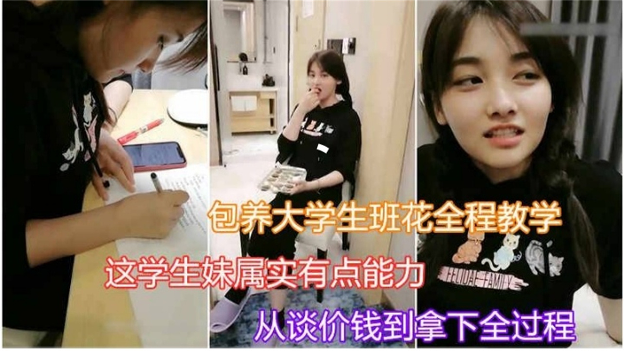 【包养大学生班花全程教学】太真实封面图