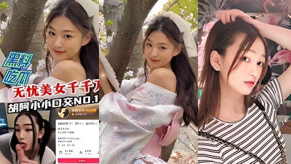 黑料曝光无优美女千千万胡阿小小口交封面图