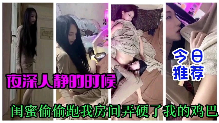 推特泄密.夜深人静的时候闺蜜炮我房间吃我的鸡巴封面图