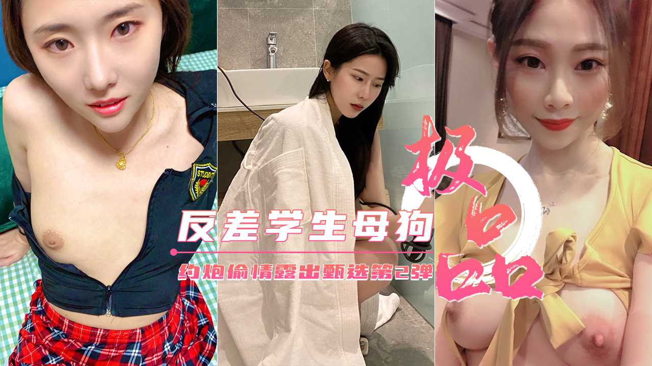 【极品反差】约炮偷情户外露出甄选美乳丰臀云集封面图