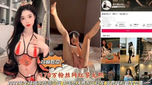 抖音吃瓜170w粉丝网红黎允熙旅游小姐总决赛冠军私拍完整版