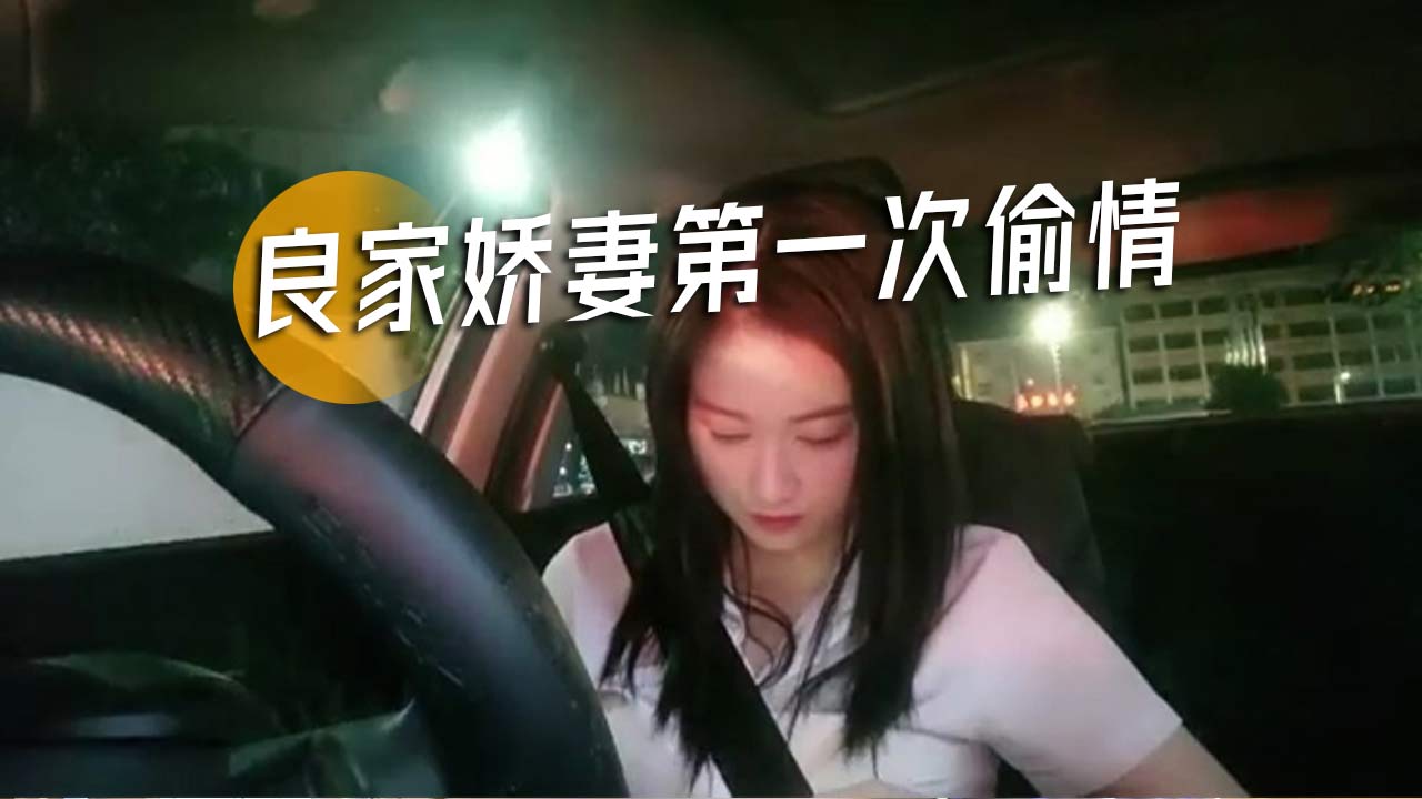 【第一次偷情】极品少妇帮开车说有点紧张尴尬活很好