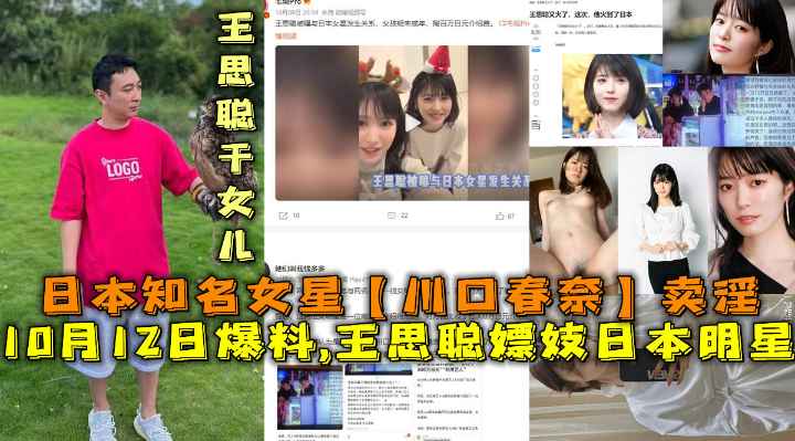 爆料,王思聪嫖妓日本女明星，日本知名女星【川口春奈】卖淫，王思聪干女儿